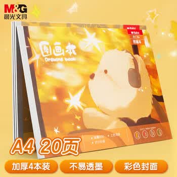 晨光（M&G）文具图画本a4儿童画画本大号手绘涂画本美术本绘画本小学生幼儿园一年级4本融融暖阳TA4299BE