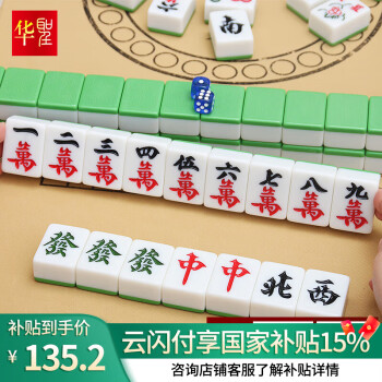 华圣麻将牌44MM精品一级手搓麻将棋牌游戏家用144张高档麻将牌H-003