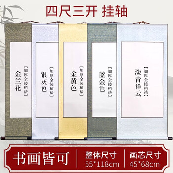 玖柒文房空白宣纸卷轴挂轴全绫精裱毛笔字书法国画专用作品纸精装裱挂画书法国画作品四尺三开金兰花