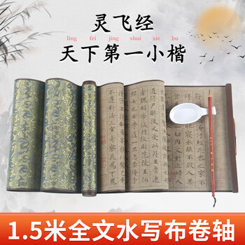 梅林笔庄灵飞经小楷水写布毛笔字加厚仿宣练习布行书临摹高级水写字帖速干书法布蘸水练字专用卷轴套装