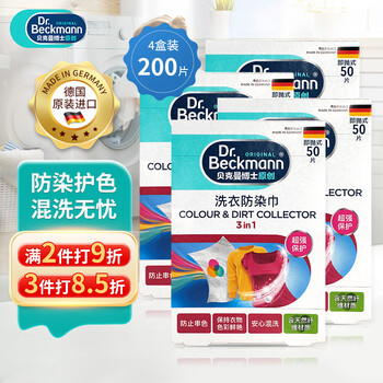 贝克曼博士（Dr.Beckmann）洗衣防染巾200片 混洗防衣服串色洗衣片护色抗染色吸色片德国进口