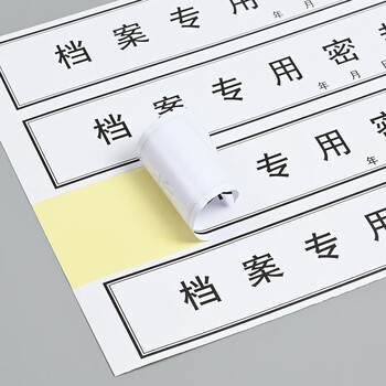 泰档不干胶黑字档案专用密封条资料档案袋封条 295*52mm带年月日【10张40条】TA02406