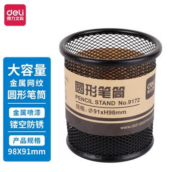 得力（deli） 笔筒 笔架 金属网纹圆形笔筒笔架简约创意桌面收纳工具 商务办公用品 黑色 9172