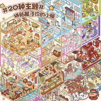 米砾造景贴纸微缩场景合集本大号3d立体贴画手帐贴纸diy手工小屋解压益智儿童玩具素材生日毕业礼物