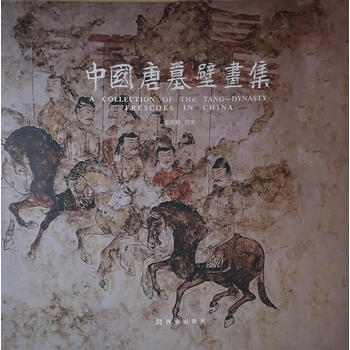 ▲01)【同梱不可】陜西新出土唐墓壁画/張建林/重慶出版社/1998年/中文書/中国美術/A 唐墓壁画- 京东