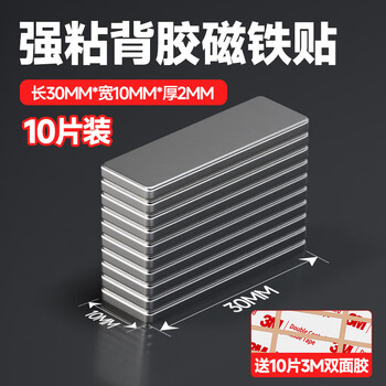 3M磁吸贴片冰箱贴磁贴diy强硬吸铁石自粘挂钩黑板柜门入户门装饰 30*10*2mm（10粒）