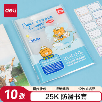 得力(deli)10张25k透明包书皮 学生防滑书套 学生课本包书膜 附带姓名贴 /VM405开学文具 得力(deli)10张25k透明包书皮 学生防滑书套 学生课本包书膜 附带姓名贴 /VM405开学文具