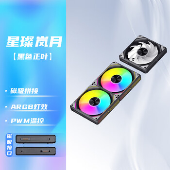 爱国者（aigo）星璨岚月 黑色正叶三联包 ARGB灯效 5V3针神光同步 磁吸积木机箱风扇12CM/PWM智能温控/免线材拼接