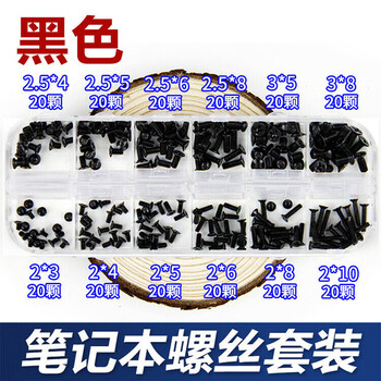 永利尚 黑色沉头十字机螺丝钉 电脑笔记本螺丝套装 M2M2.5M3 240颗混搭套盒