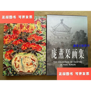 庞薰琹画集- 京东