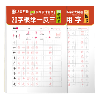 华夏万卷楷书练字帖 成人速成笔画偏旁控笔训练高频常用字字帖初学者零基础硬笔纸临摹描红练字本