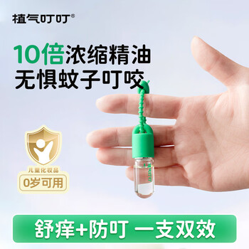 植气叮叮植物舒缓精油蚊子叮咬消包止痒液儿童可用滚珠 3g/支