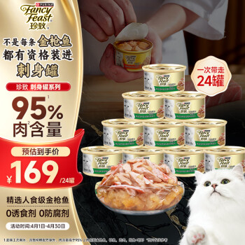 珍致猫罐头刺身罐85g*24罐金罐猫零食猫湿粮泰国进口金枪鱼肉及蟹肉