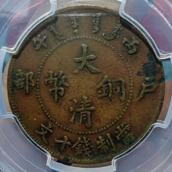大清銅幣　酉　巳 大清铜币价格