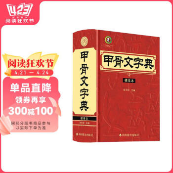 甲骨文字典预订订购价格- 京东