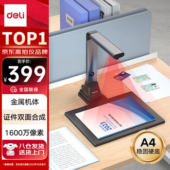 得力扫描仪 1600万像素高拍仪 照片扫描仪 扫描仪自动连续 高速办公用 金属机身 A4硬底15160