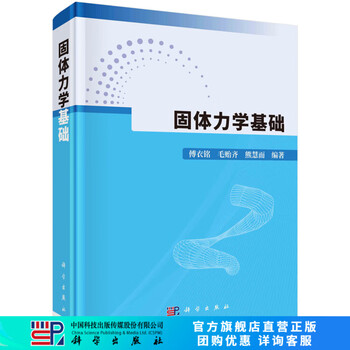 固体力学- 京东 固体力学- 京东