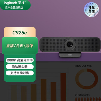 罗技（Logitech）C925e 高清摄像头 家用摄像头 电脑摄像头 台式机摄像头 视频通话 网课会议摄像头 1080P保护隐私