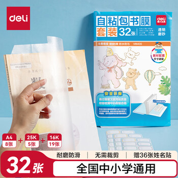 得力（deli）32张多规格透明磨砂切角包书皮 自粘包书膜 学生开学文具书套 