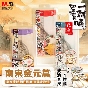 晨光（M&G）(M&G)文具如果历史是一群喵蓝考试套尺 4件套直尺15cm+三角尺*2+量角器 中高考