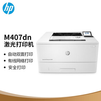惠普（HP） M407dn A4黑白激光单功能打印机 液晶显示屏 自动双面高速 家用打印机 有线网络连接