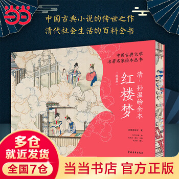 清孫温絵全本紅楼夢(清・孫温絵、劉廣堂主編、周汝昌題詩