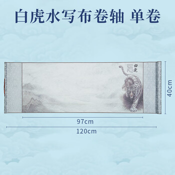 梅林笔庄水写布大字练习加厚高清微喷冰梅纹锦缎卷轴水写布初学者成人毛笔字书法清水练习水写布白虎图