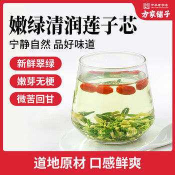 方家铺子莲子芯茶120g 精选湘潭带芯莲子心莲子芯泡水喝的养生熬夜茶