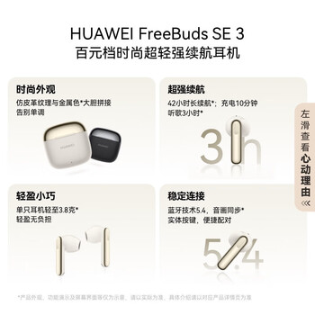 华为FreeBuds SE 3 无线蓝牙耳机超长续航42小时快速充电 流光金 华为FreeBuds SE 3 无线蓝牙耳机超长续航42小时快速充电 流光金