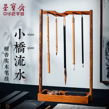 【全网低价】荣宝斋 毛笔挂笔架 文房四宝 配件笔架笔山书法国画初学练习宣纸墨汁笔搁檀香实木 小桥流水笔挂