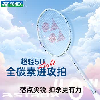 yonex尤尼克斯羽毛球拍价格报价行情- 京东 yonex尤尼克斯羽毛球拍价格报价行情- 京东