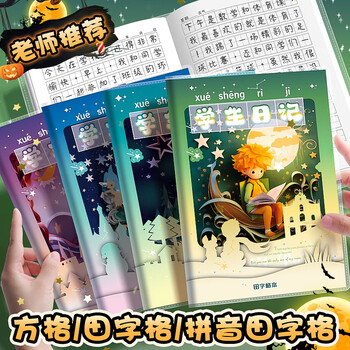 一丸咔 A5胶套日记本小学生一二三四五年级男孩女孩儿童专用可爱卡通田字格4本装 KBX-2256D星月小王子