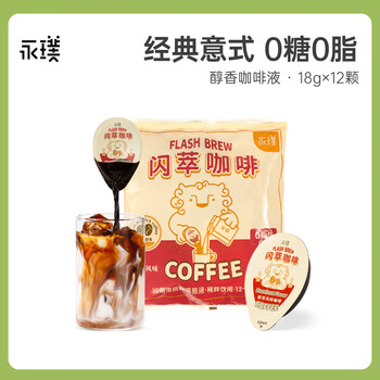 永璞咖啡液浓缩黑咖啡速溶无糖美式拿铁闪萃无糖榛果风味 18g*12颗 永璞咖啡液浓缩黑咖啡速溶无糖美式拿铁闪萃无糖榛果风味 18g*12颗