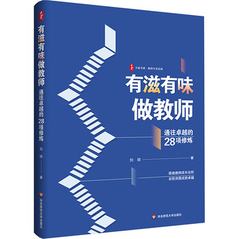 有滋有味做教师 通往卓越的28项修炼 图书