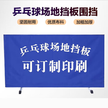 亿动 乒乓球挡板场地围挡乒乓球场地围栏挡板 印刷定制费/单款