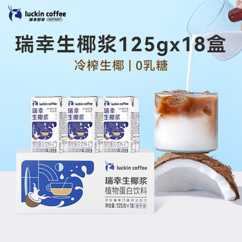 瑞幸咖啡植物蛋白饮料椰浆125g*18盒0乳糖生椰拿铁咖啡伴侣