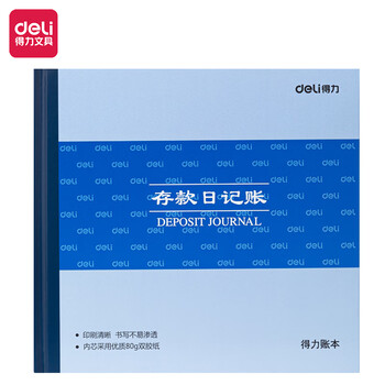 得力(deli)存款日记账 24K标准财务账册 财务用品 3452