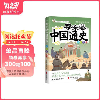包邮 蔡东藩中国通史·两晋篇（插图版）一代史家，千秋神笔”蔡东藩写给青少年的中国历史入门读物