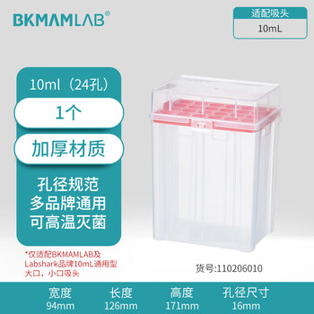 比克曼生物（BKMAM）吸头盒移液器枪头空盒吸嘴TIP头盒存放盒可灭菌 【10mL】24孔 1个