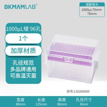 比克曼生物（BKMAM）吸头盒移液器枪头空盒吸嘴TIP头盒存放盒可灭菌 【1000μL矮】96孔