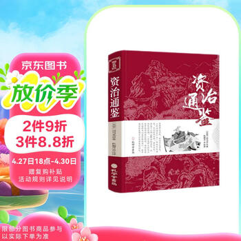 资治通鉴白话版- 京东 资治通鉴白话版- 京东
