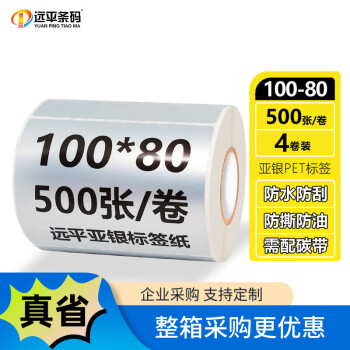 远平条码 固定资产标签 亚银PET不干胶条码打印纸 支持定制印刷 100mm*80mm*500张*4卷