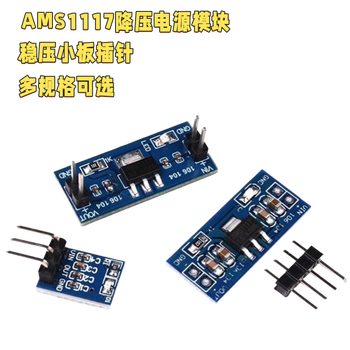吻迪 AMS1117 1.2v~5.0V电源模块降压稳压电源板插针 1117-5V 带DC座和开关
