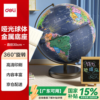 得力(deli)Ф30cm大号金属学生用办公高级地球仪教学研究摆件7-14岁男女孩玩具六一儿童节礼物生日礼品 18121 得力(deli)Ф30cm大号金属学生用办公高级地球仪教学研究摆件7-14岁男女孩玩具六一儿童节礼物生日礼品 18121