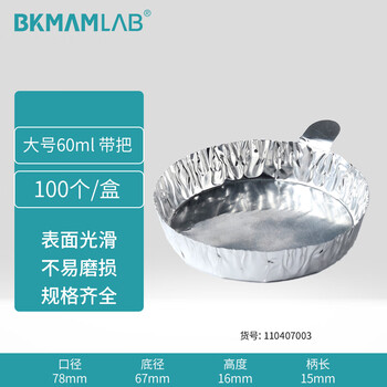 比克曼生物（BKMAM）铝箔称量皿一次性实验室称量船带手柄铝质称量器皿天平液体称样带把 大号60ml 100个/包
