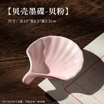 梅林笔庄陶瓷多功能贝壳墨碟笔舔毛笔架笔搁小水碟文房四宝盛墨汁用墨池初学者学生国画书法用具粉色