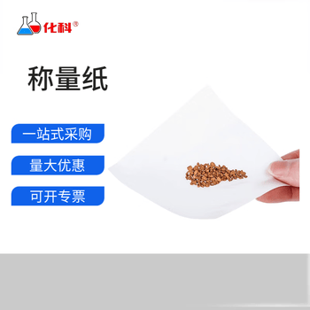 化科 实验室称量纸加厚托盘天平光面称量器皿垫纸 150*150mm，500张一包
