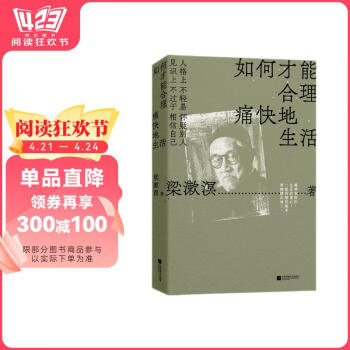 【京东自营】如何才能合理痛快地生活梁漱溟诞辰130周年，特别精选纪念版。