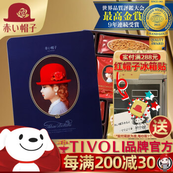 红帽子日本进口小红帽子曲奇饼干喜饼节日礼物满月酒礼盒零食蓝铁盒团购