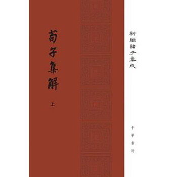 「荘子集解」清・王先謙撰 思賢書局刊 宣統元年刊 8巻揃4冊｜唐本 中国書 和本 荀子集解- 京东